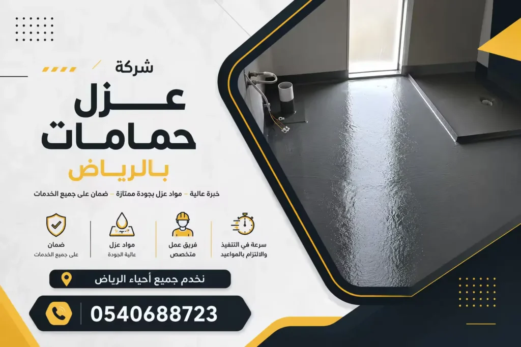 شركة عزل حمامات بالرياض