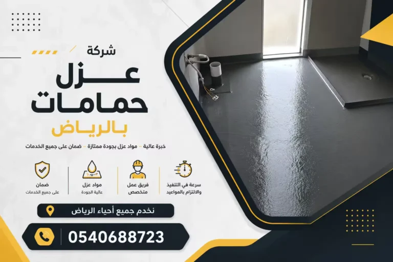 شركة عزل حمامات بالرياض