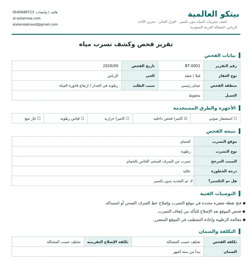 تقرير كشف تسربات المياه بالرياض 