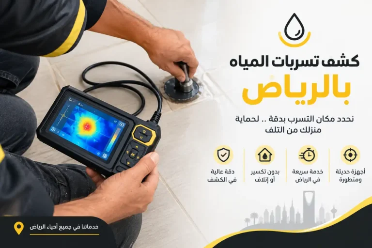 كشف تسربات المياه بالرياض