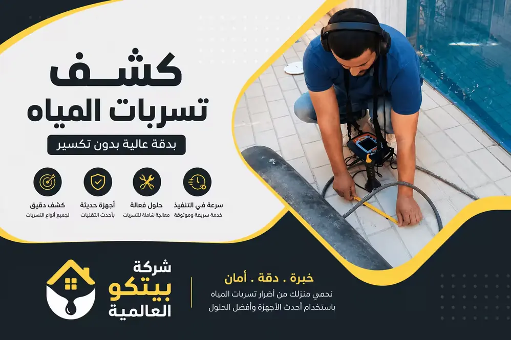 كشف تسربات المياه بالرياض