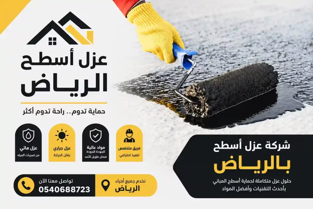 شركة عزل اسطح بالرياض