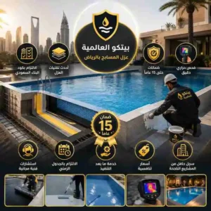 لماذا تختار بيتكو في عزل المسابح بالرياض