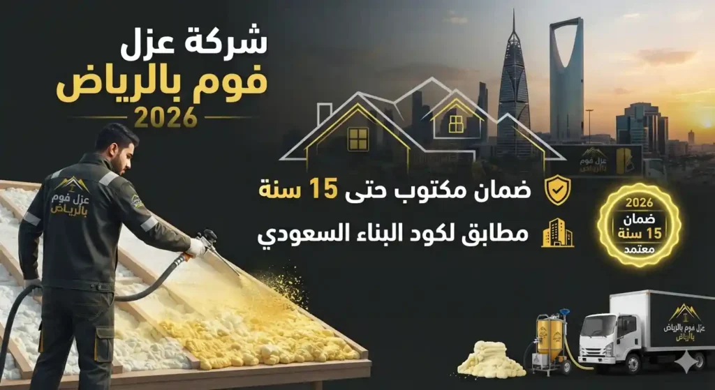 شركة عزل فوم بالرياض