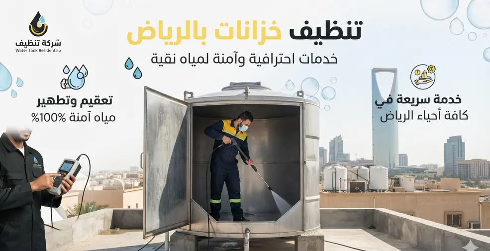 تنظيف خزانات بالرياض